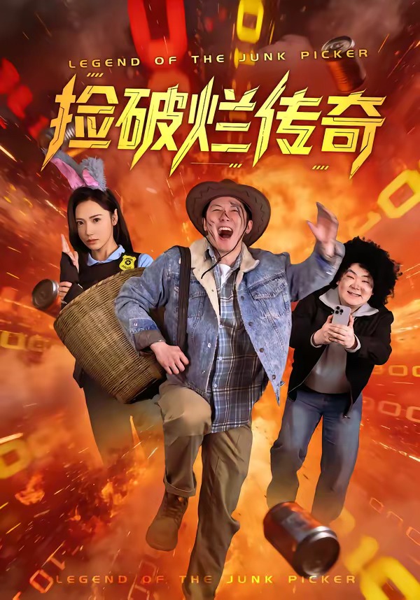 捡破烂传奇 HD(大结局)