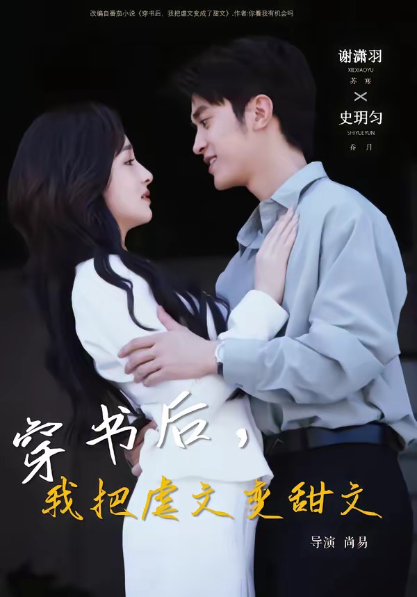 穿书后，我把虐文变甜文 HD(大结局)
