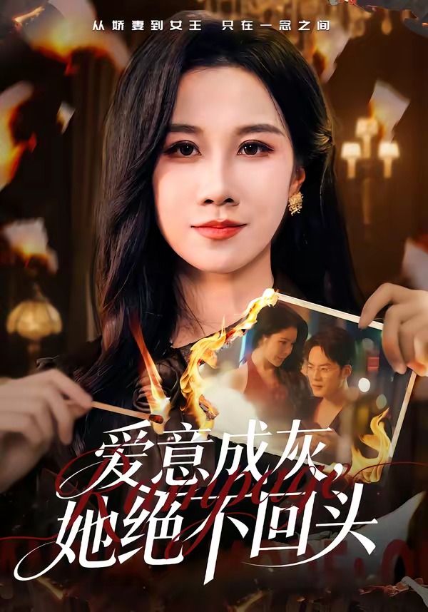 爱意成灰，她绝不回头 全集完结(大结局)