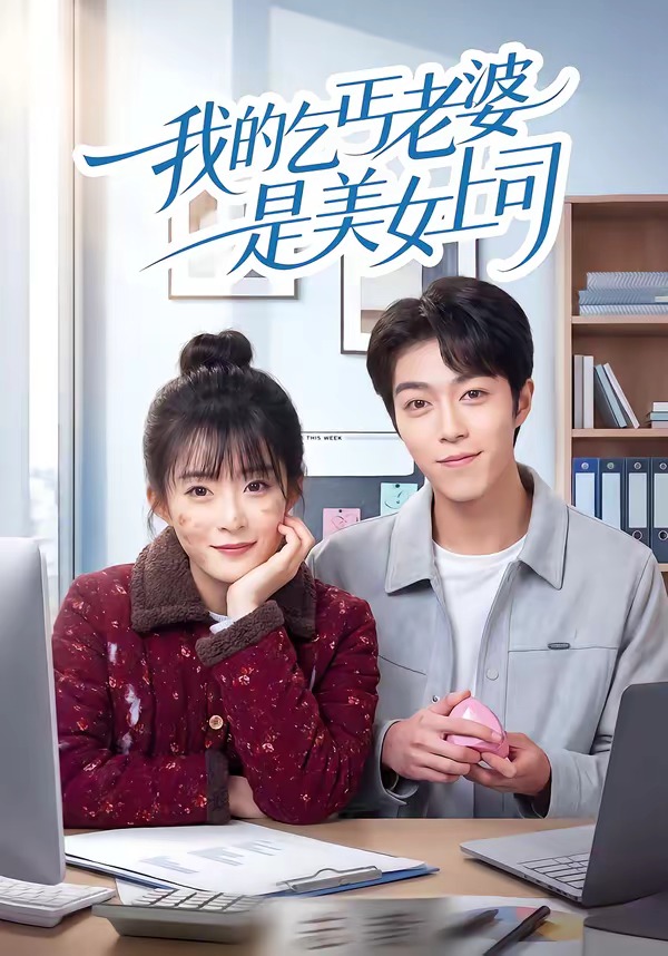 我的乞丐老婆是美女上司 HD(大结局)