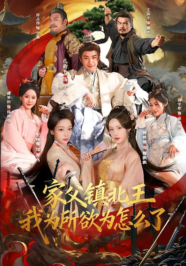 家父镇北王，我为所欲为怎么了 HD(大结局)
