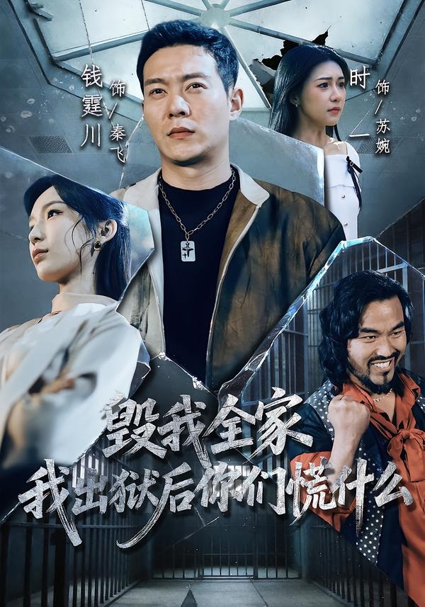 毁我全家，我出狱后你们慌什么 HD(大结局)