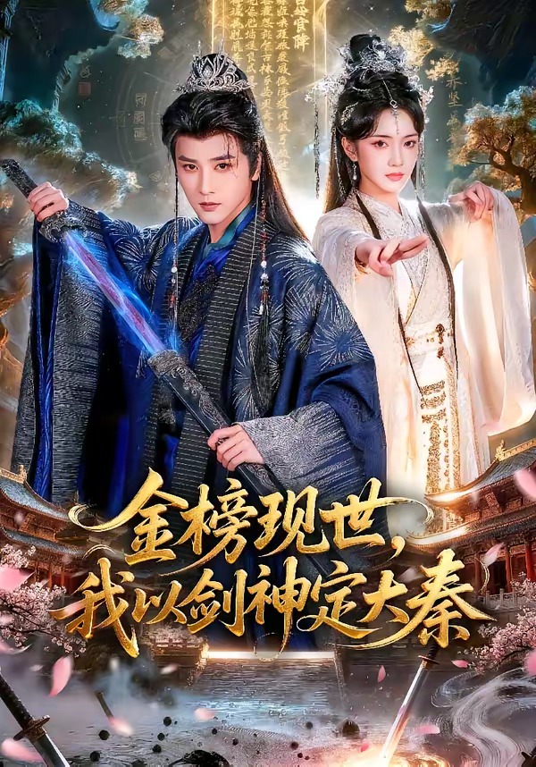 金榜现世，我以剑神定大秦 HD(大结局)