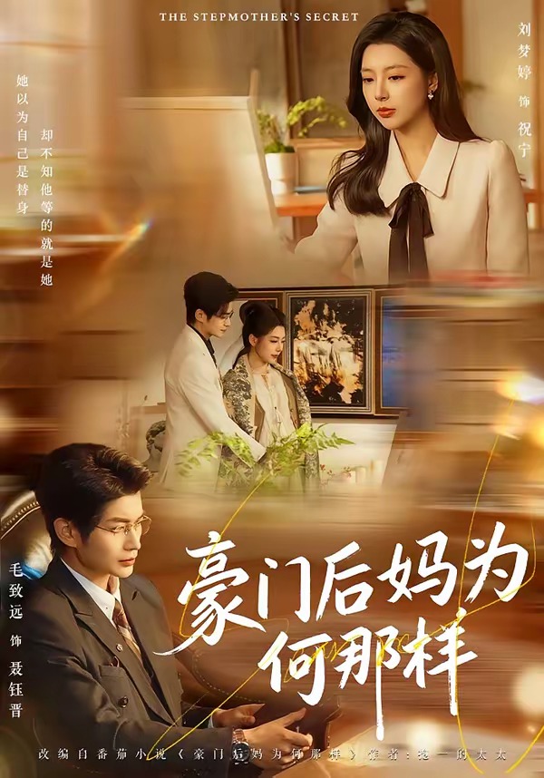 豪门后妈为何那样 全集完结(大结局)