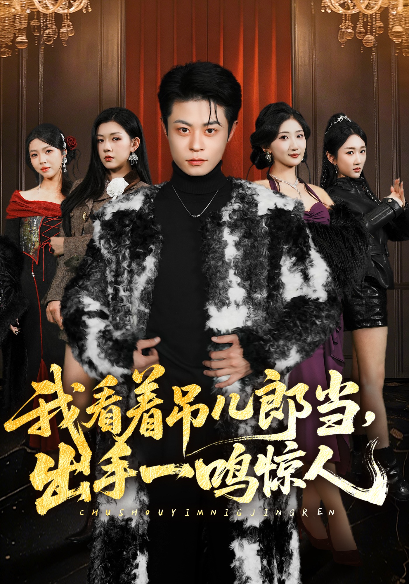 我看着吊儿郎当，出手一鸣惊人 HD(大结局)