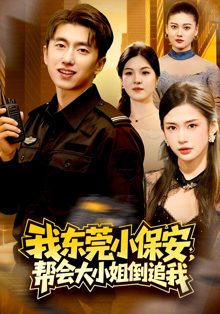 我东莞小保安，帮会大小姐倒追我 HD(大结局)