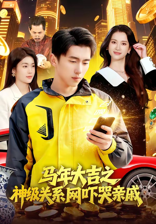 马年大吉之神级关系网吓哭亲戚 HD(大结局)