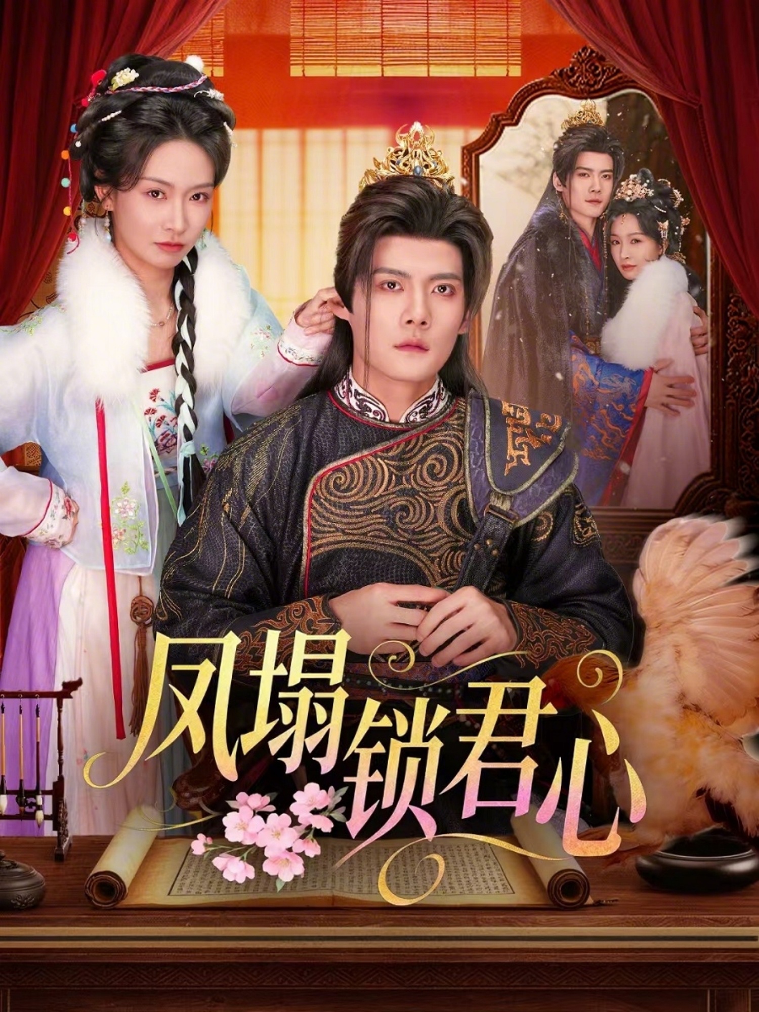 凤塌锁君心 HD(大结局)
