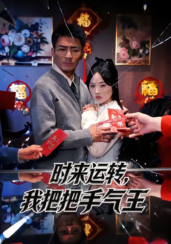 时来运转，我把把手气王 HD