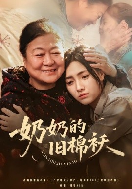 奶奶的旧棉袄 HD(大结局)