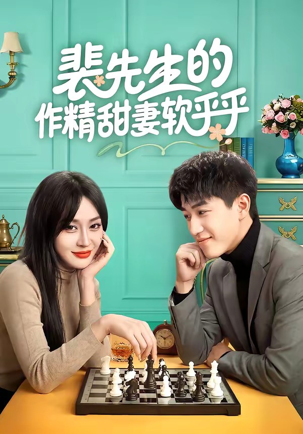 裴先生的作精甜妻软乎乎 HD(大结局)