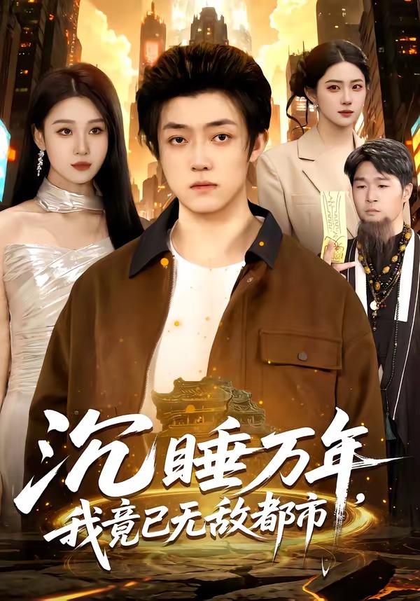 沉睡万年，我竟已无敌都市 HD(大结局)