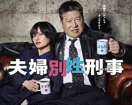 夫妇别姓刑警 第06集