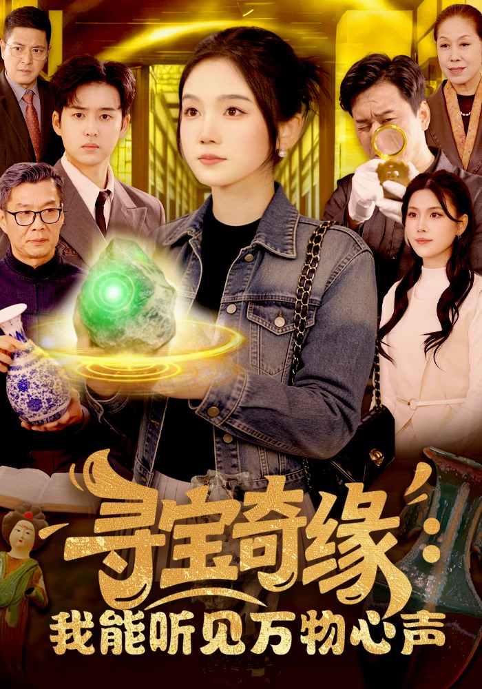 寻宝奇缘：我能听见万物心声 HD(大结局)