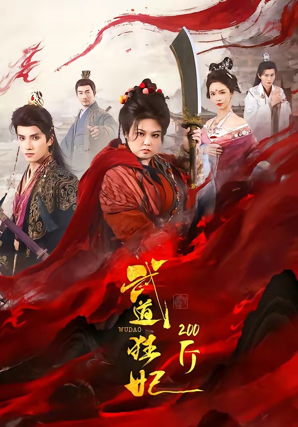 武道狂妃200斤 HD(大结局)