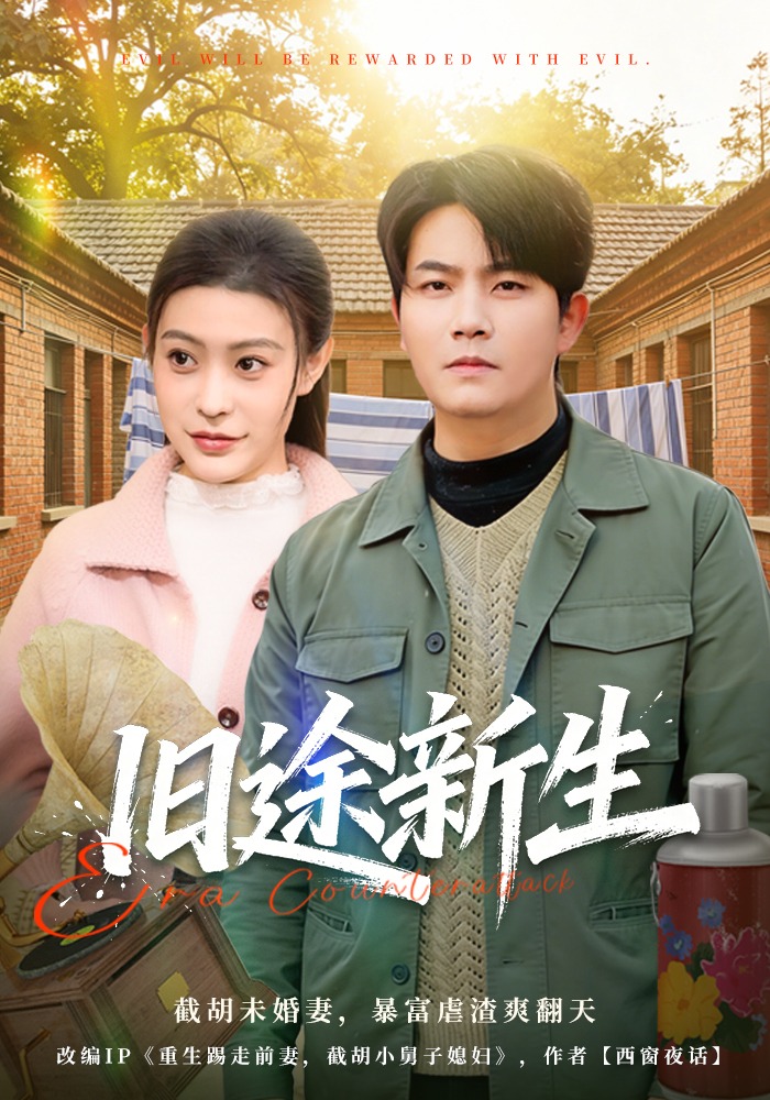 旧途新生 HD(大结局)