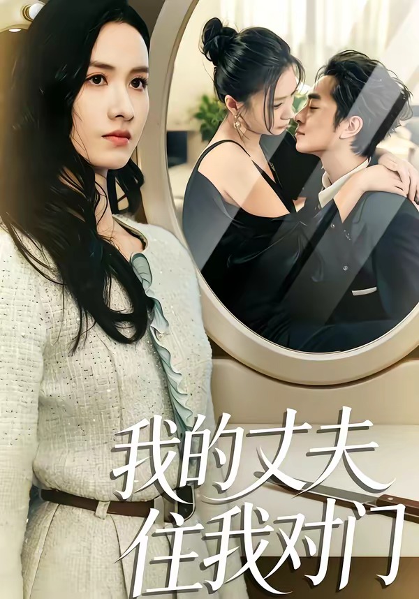 我的丈夫住我对门 HD(大结局)