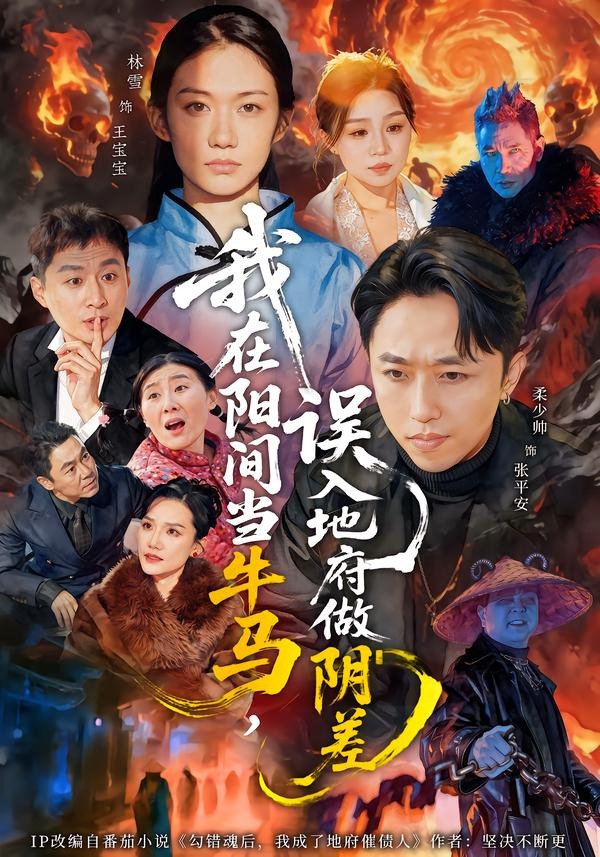 我在阳间当牛马，误入地府做阴差 HD(大结局)