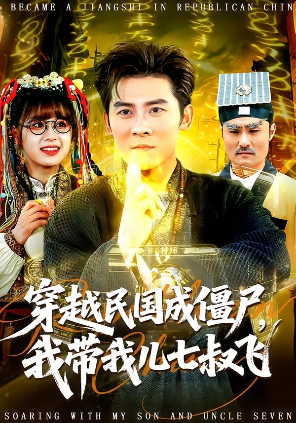 穿越民国成僵尸，我带我儿七叔飞 HD(大结局)