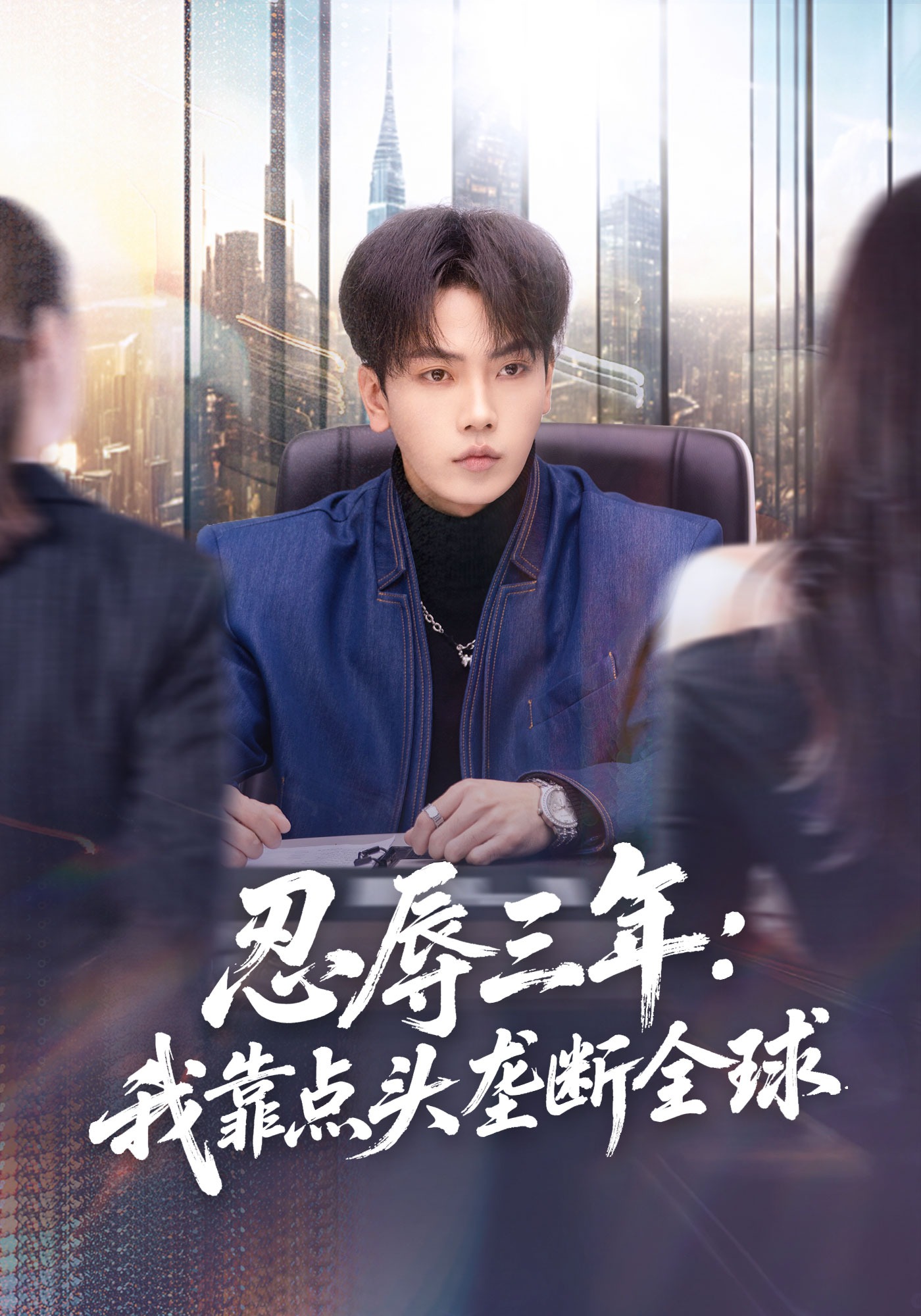 忍辱三年：我靠点头垄断全球 HD(大结局)