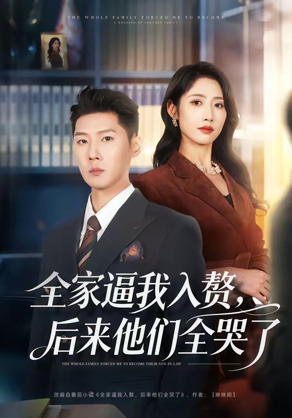 全家逼我入赘，后来他们全哭了 HD(大结局)