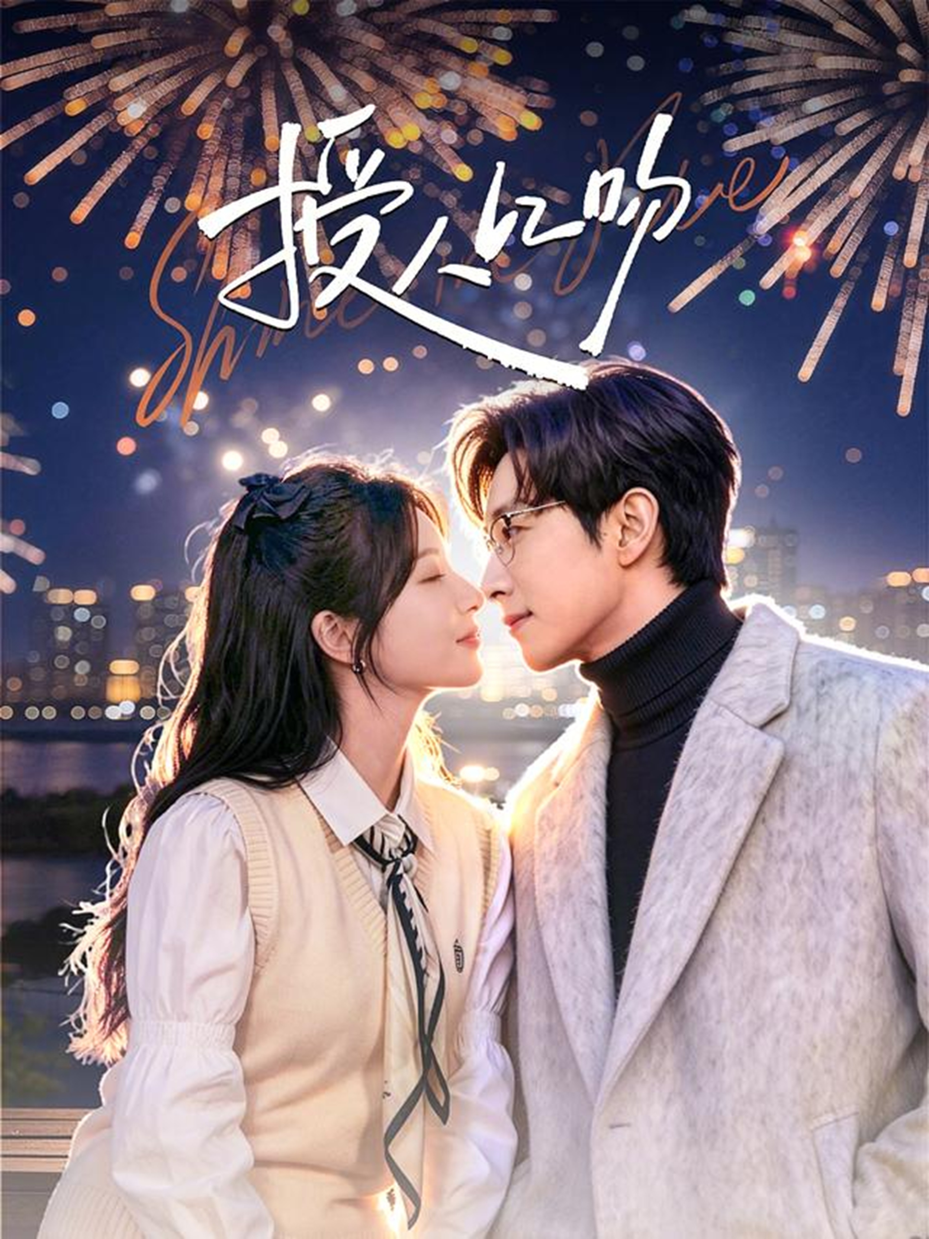 授人以吻 HD(大结局)