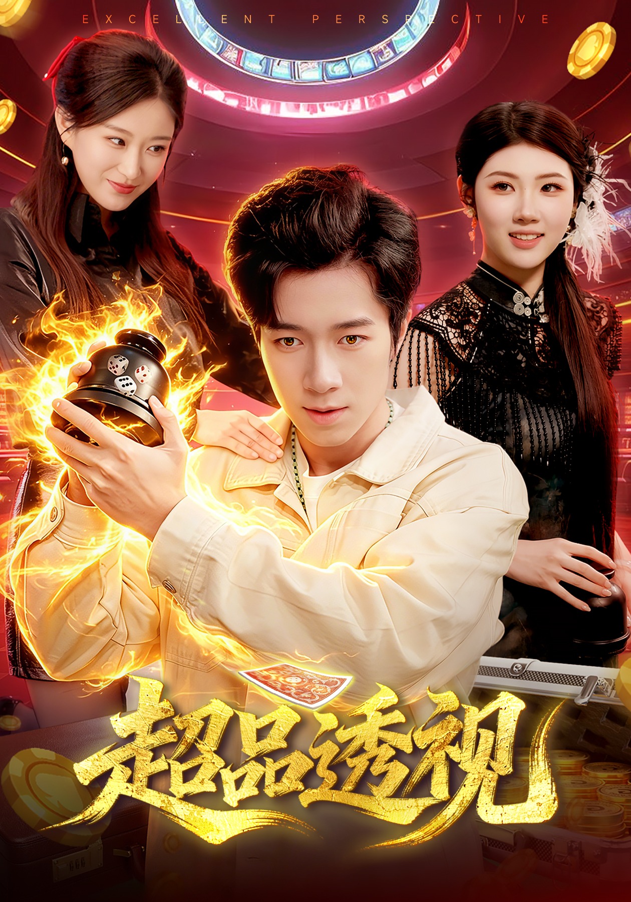 超品透视 HD(大结局)