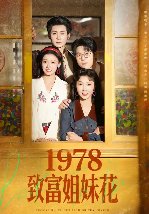 1978致富姐妹花 HD(大结局)