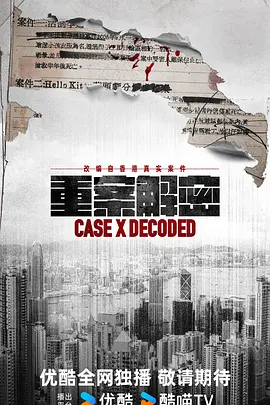重案解密国语 第06集