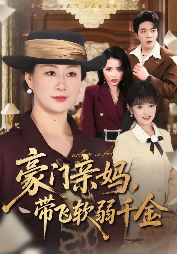 豪门亲妈，带飞软弱千金 HD(大结局)