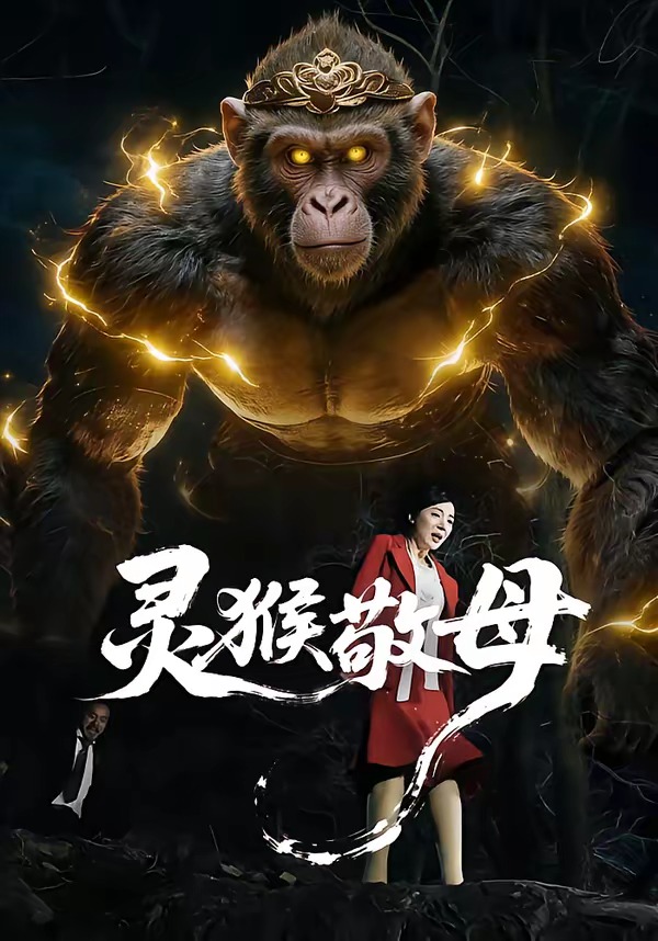 灵猴敬母 HD(大结局)