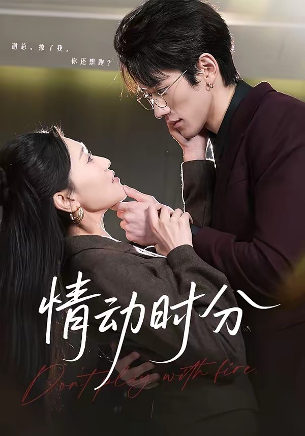 情动时分 HD(大结局)