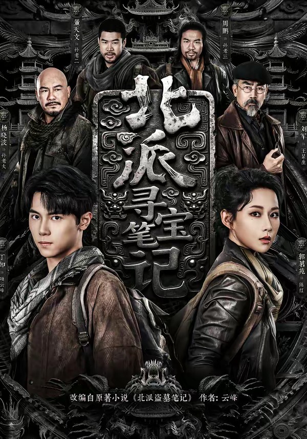北派寻宝笔记 HD(大结局)