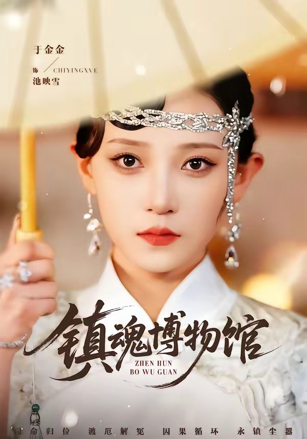 镇魂博物馆 全集完结(大结局)