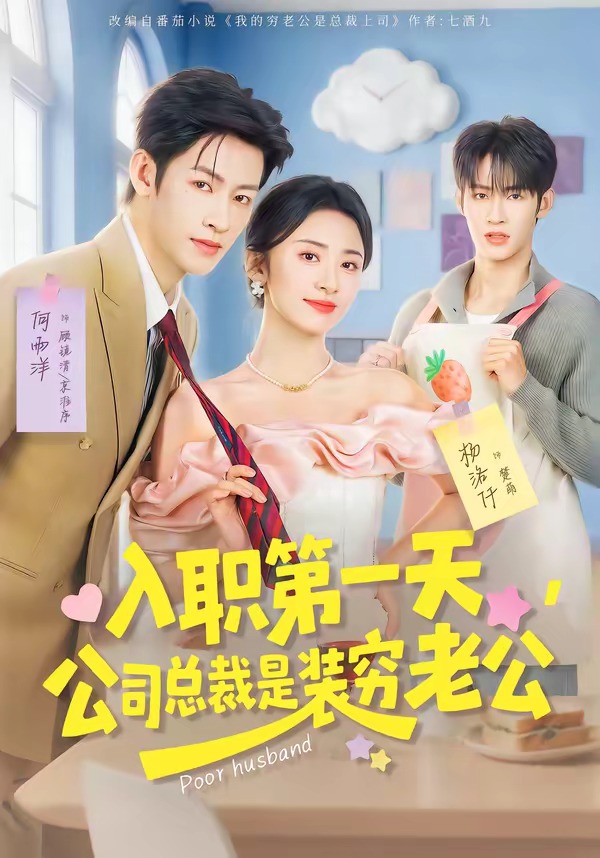 入职第一天，公司总裁是装穷老公 HD(大结局)