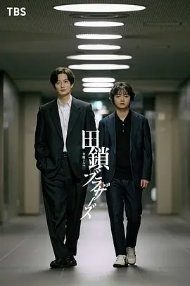 田锁兄弟 第01集