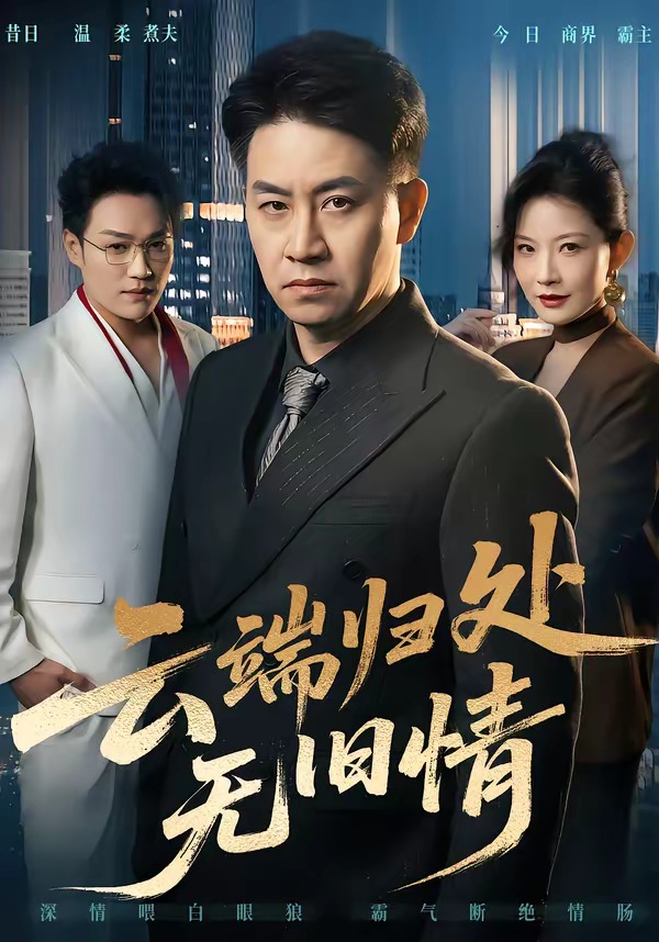 云端归处无旧情 HD(大结局)