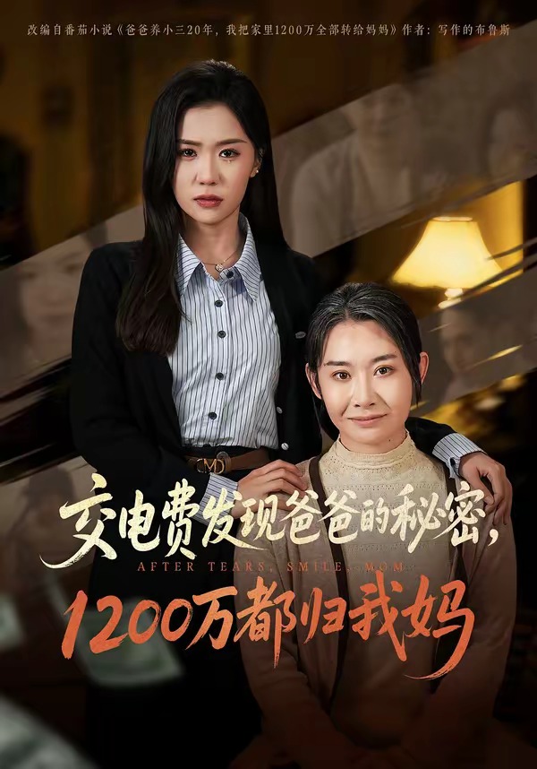 交电费发现爸爸的秘密1200万都归我妈 HD(大结局)