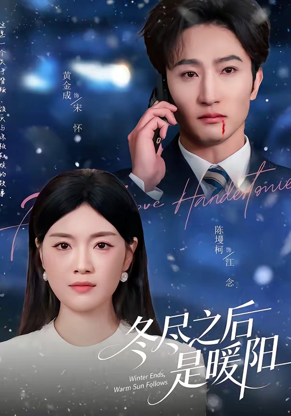 冬尽之后是暖阳 HD(大结局)
