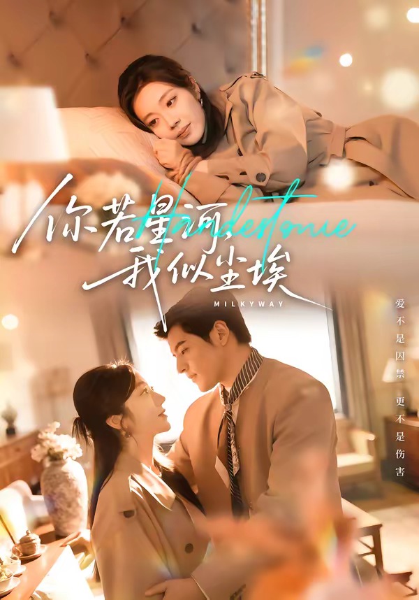你若星河，我似尘埃 HD(大结局)