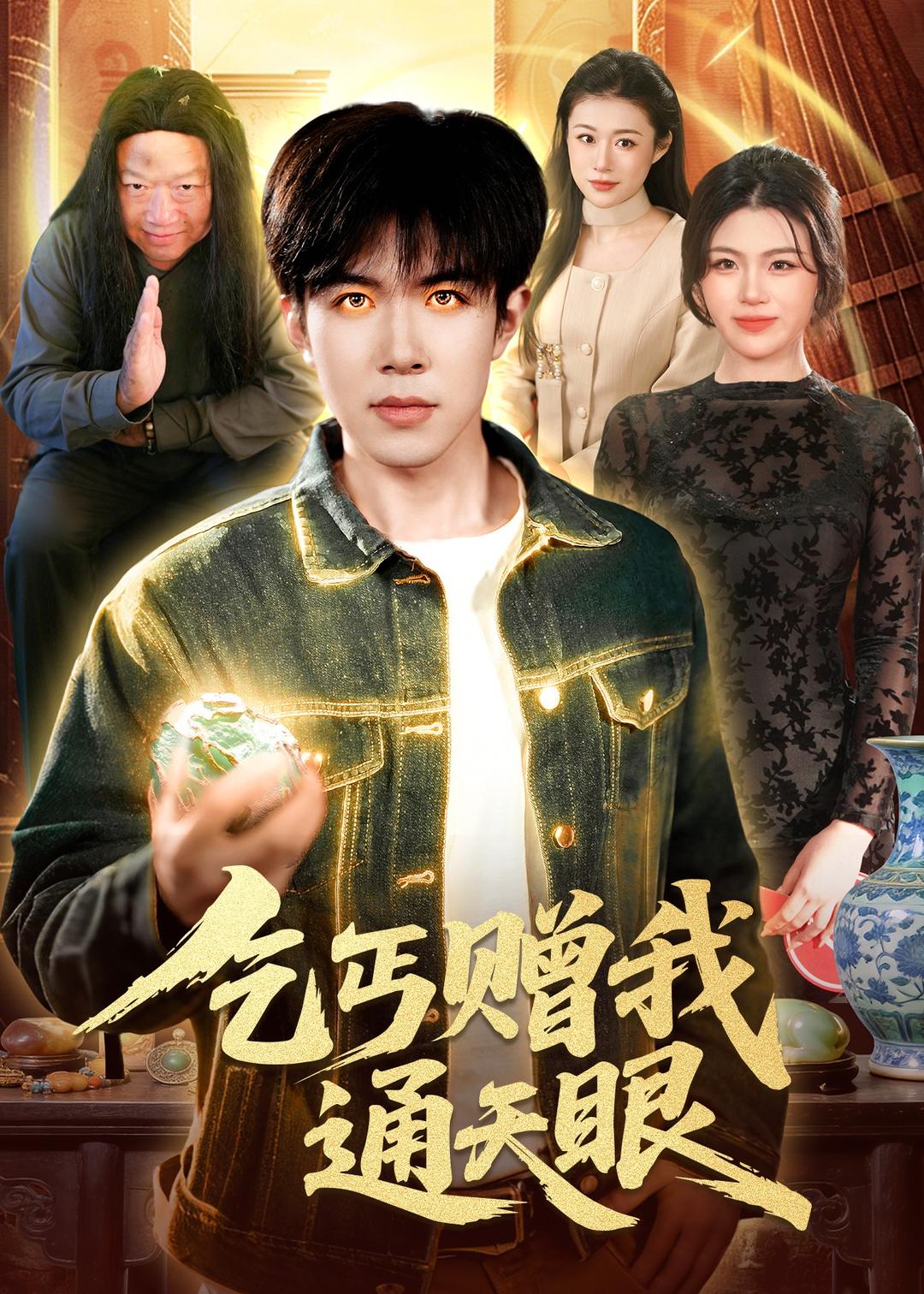 乞丐赠我通天眼 HD(大结局)