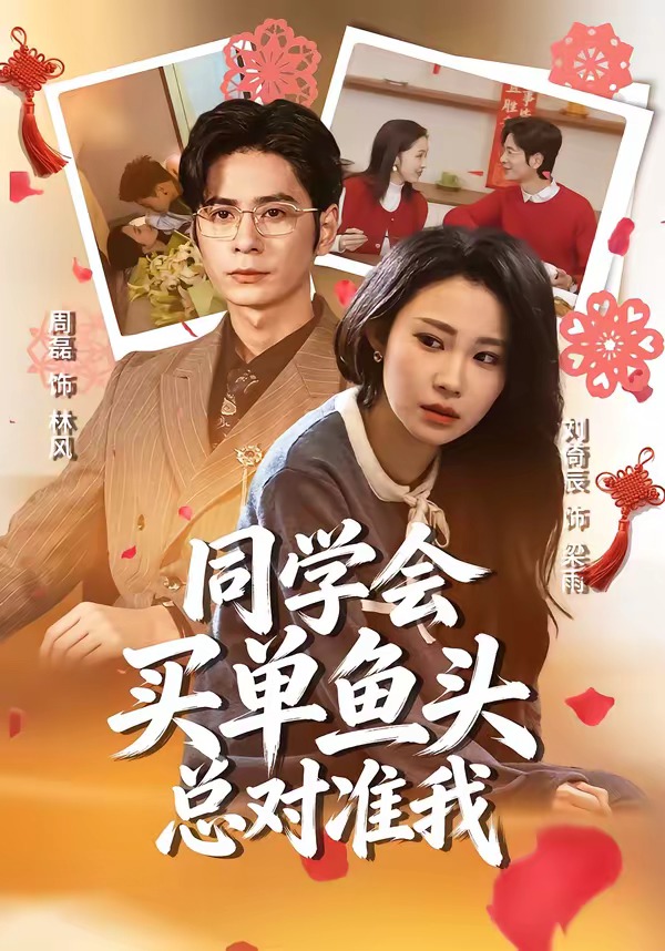 同学会买单鱼头总对准我 HD(大结局)