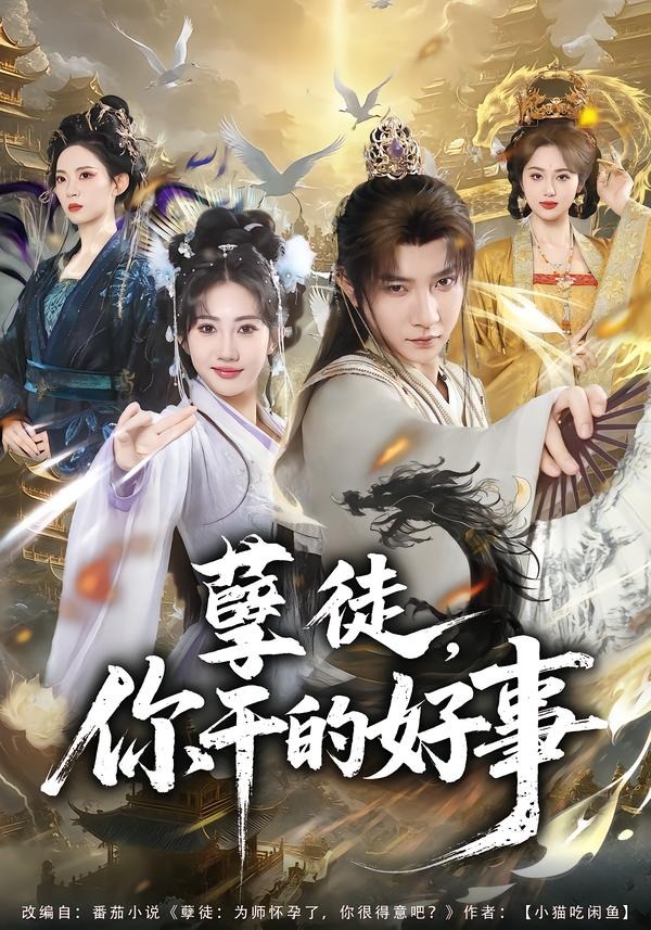 孽徒，你干的好事 HD(大结局)
