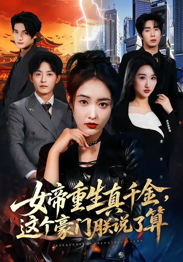 女帝重生真千金，这个豪门朕说了算 HD(大结局)