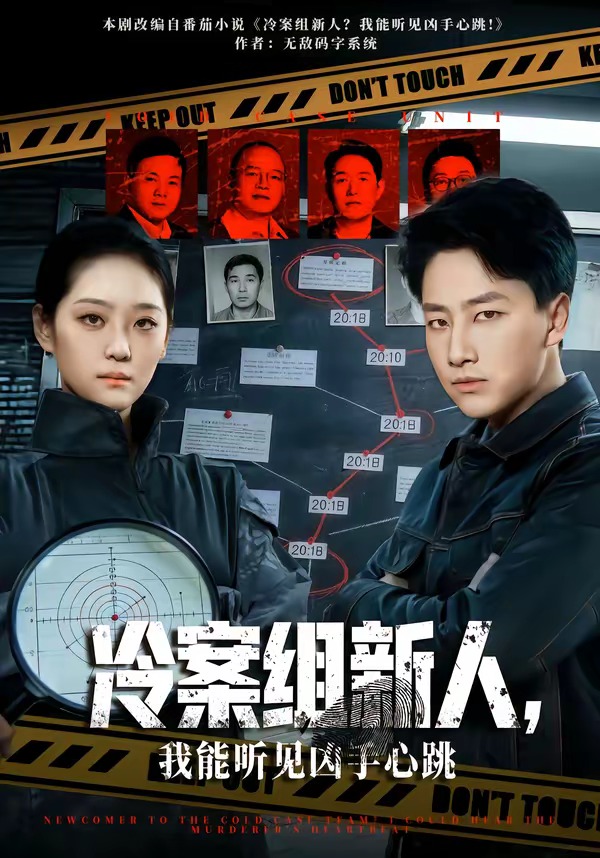 冷案组新人，我能听见凶手心跳 HD(大结局)