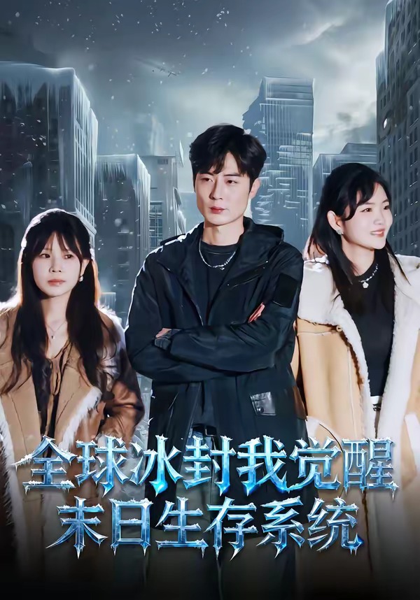 全球冰封我觉醒末日生存系统 HD(大结局)
