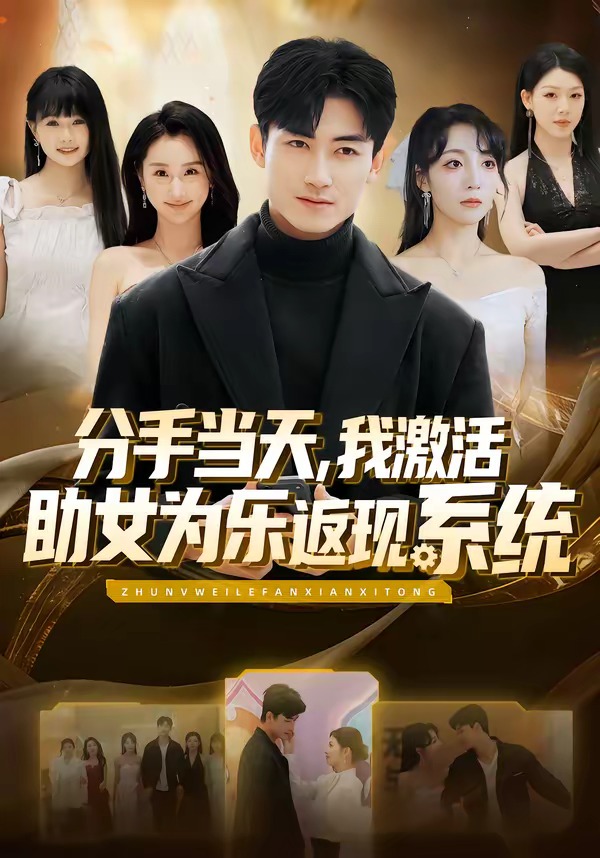 分手当天，我激活助女为乐返现系统 HD(大结局)