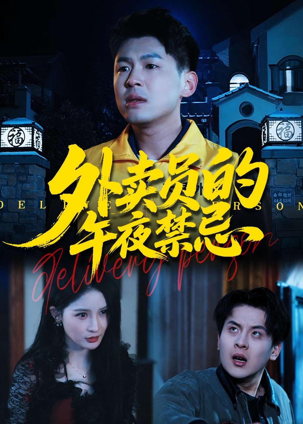 外卖员的午夜禁忌 HD(大结局)