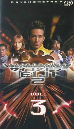 感应少年2 第01集
