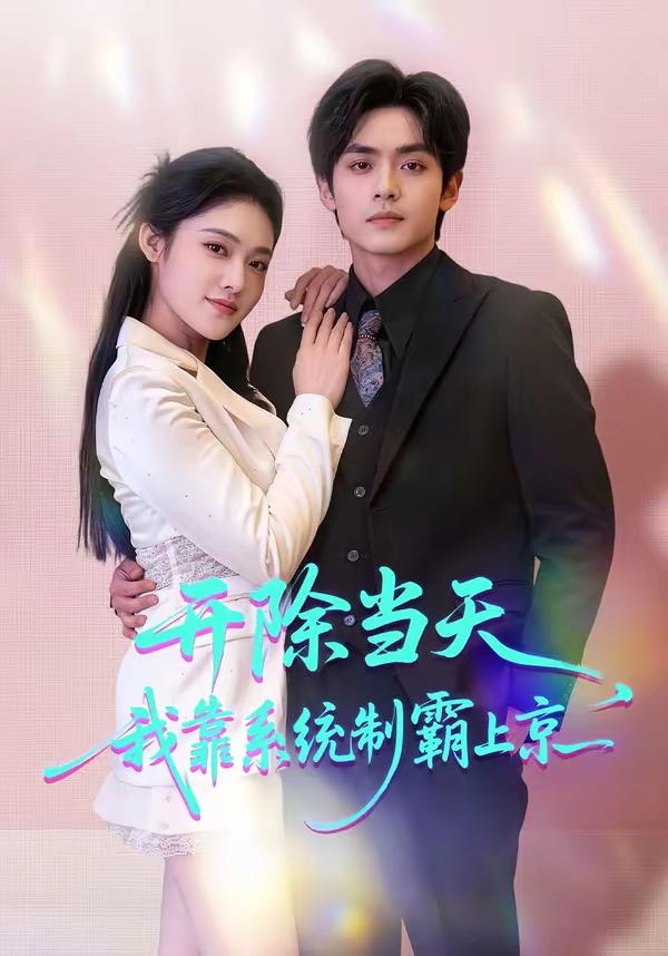 开除当天，我靠系统制霸上京 HD(大结局)